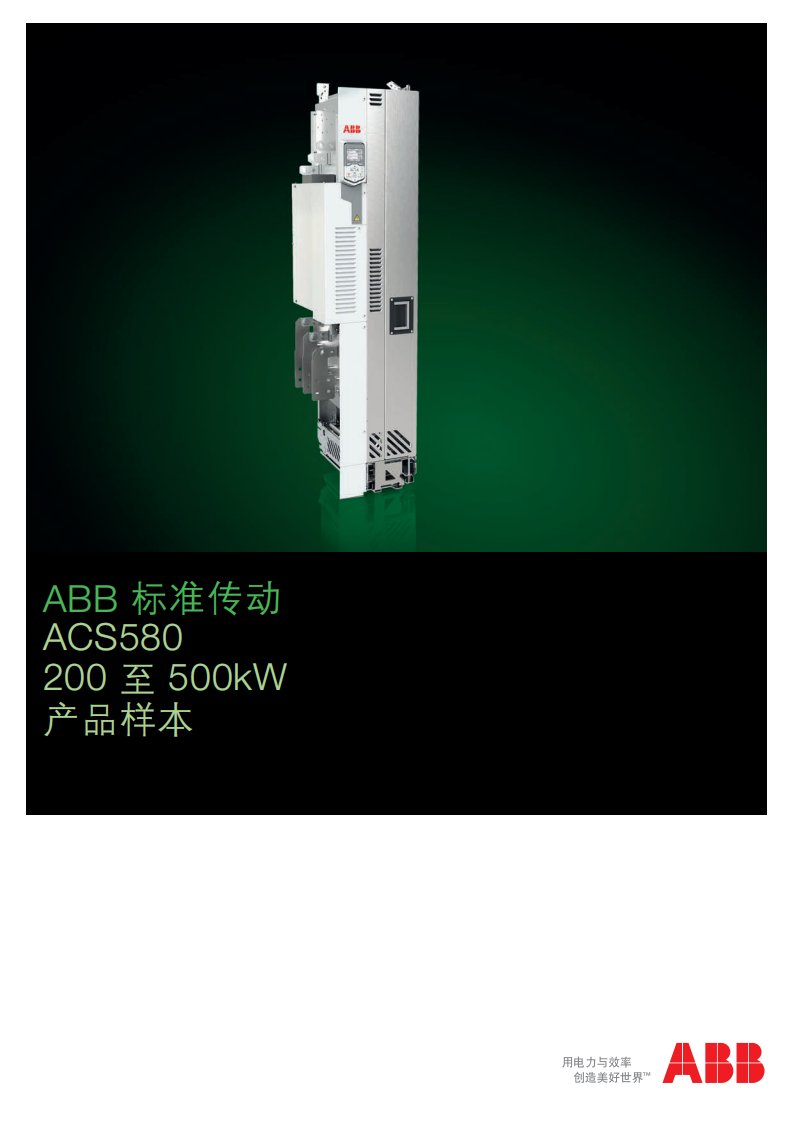 ACS580变频器选型手册