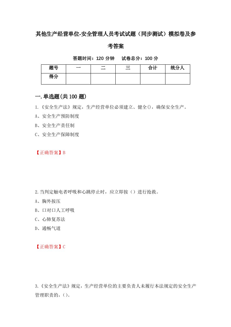 其他生产经营单位-安全管理人员考试试题同步测试模拟卷及参考答案27