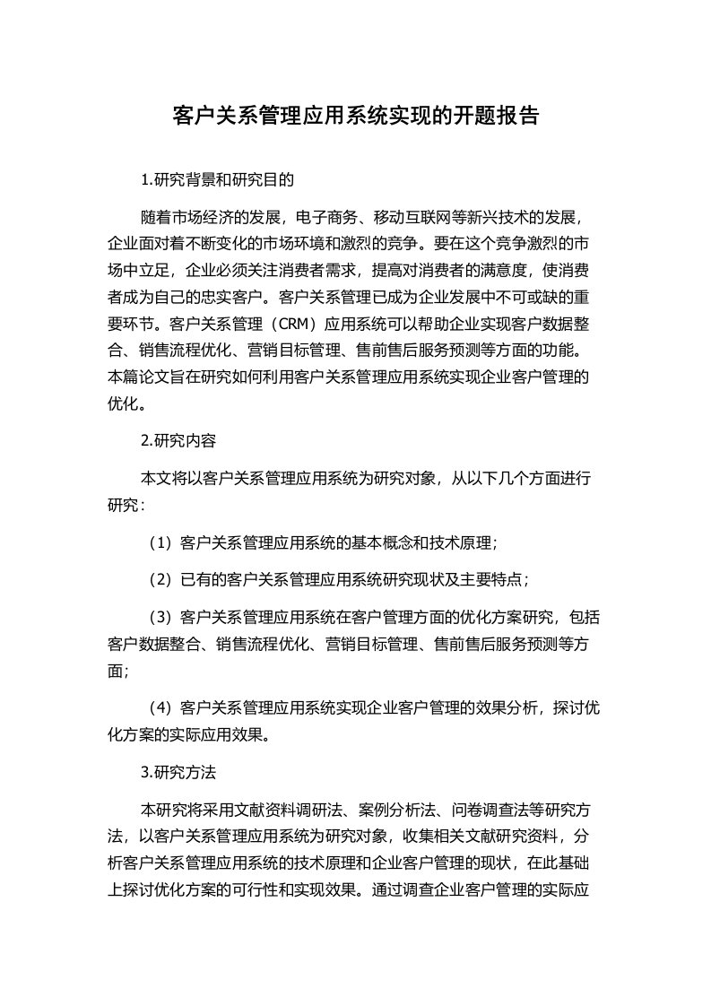 客户关系管理应用系统实现的开题报告