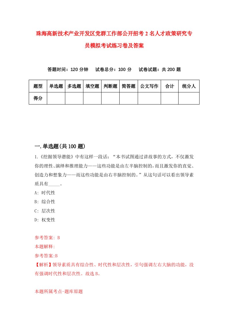 珠海高新技术产业开发区党群工作部公开招考2名人才政策研究专员模拟考试练习卷及答案第4版