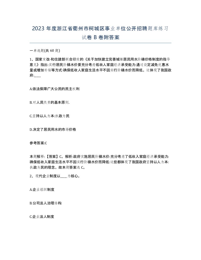 2023年度浙江省衢州市柯城区事业单位公开招聘题库练习试卷B卷附答案