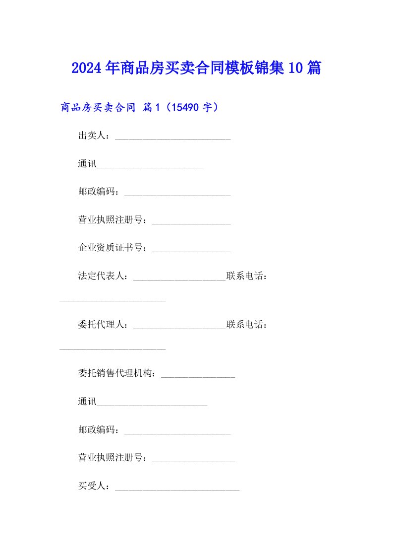 2024年商品房买卖合同模板锦集10篇【多篇汇编】