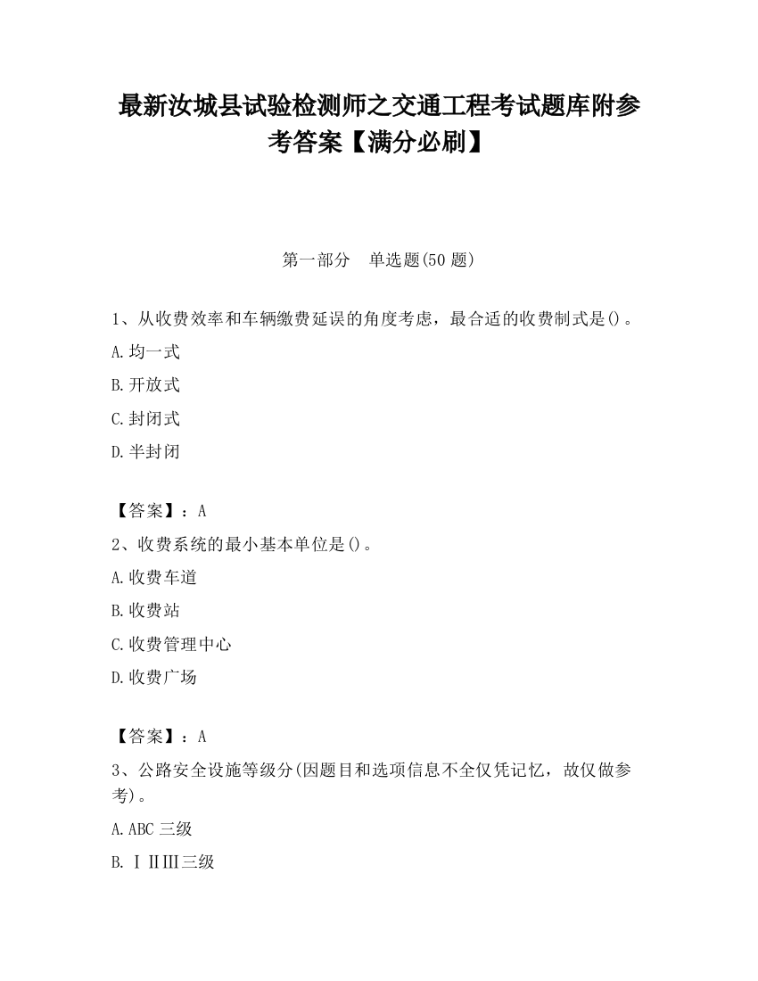 最新汝城县试验检测师之交通工程考试题库附参考答案【满分必刷】