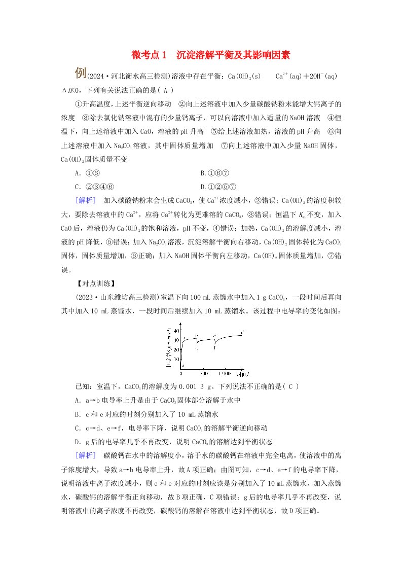 2025版高考化学一轮总复习提升训练第8章水溶液中的离子反应与平衡第30讲沉淀溶解平衡考点一沉淀溶解平衡及应用微考点1沉淀溶解平衡及其影响因素