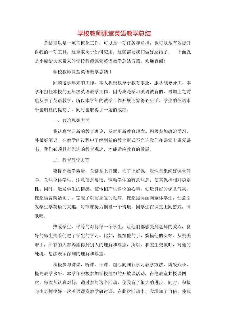 学校教师课堂英语教学总结