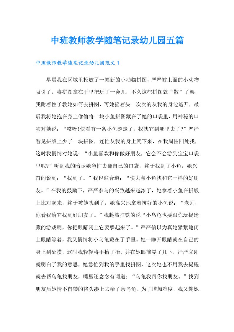 中班教师教学随笔记录幼儿园五篇