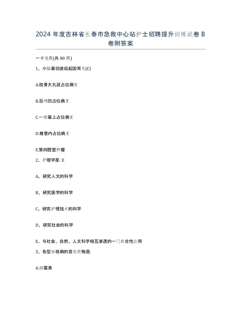 2024年度吉林省长春市急救中心站护士招聘提升训练试卷B卷附答案