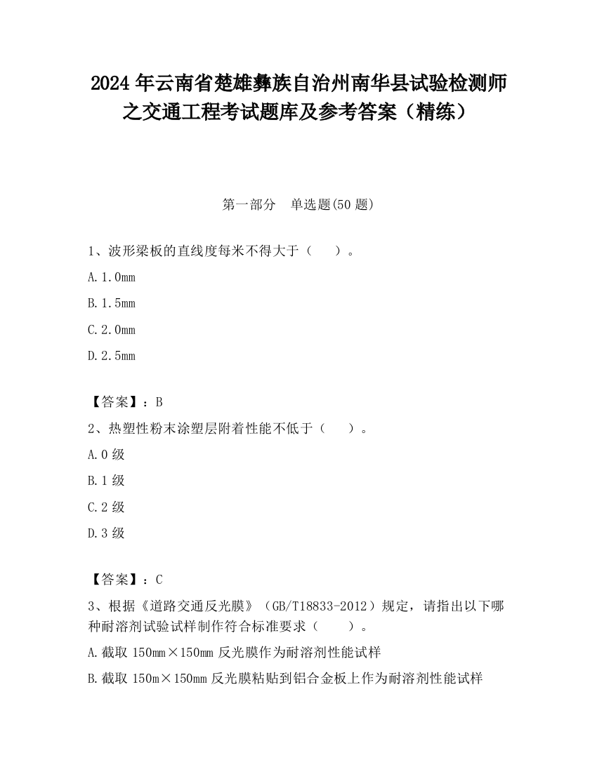 2024年云南省楚雄彝族自治州南华县试验检测师之交通工程考试题库及参考答案（精练）