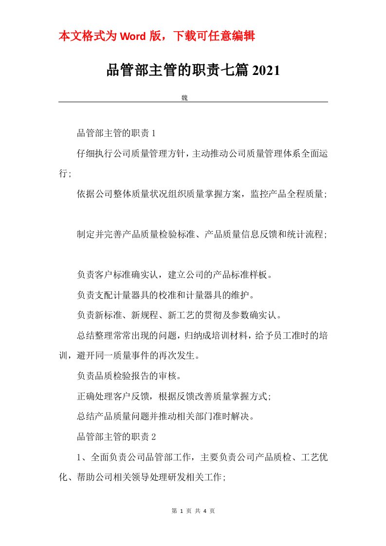 品管部主管的职责七篇2021