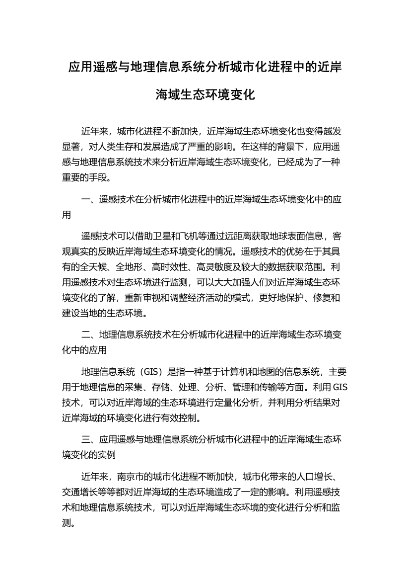 应用遥感与地理信息系统分析城市化进程中的近岸海域生态环境变化