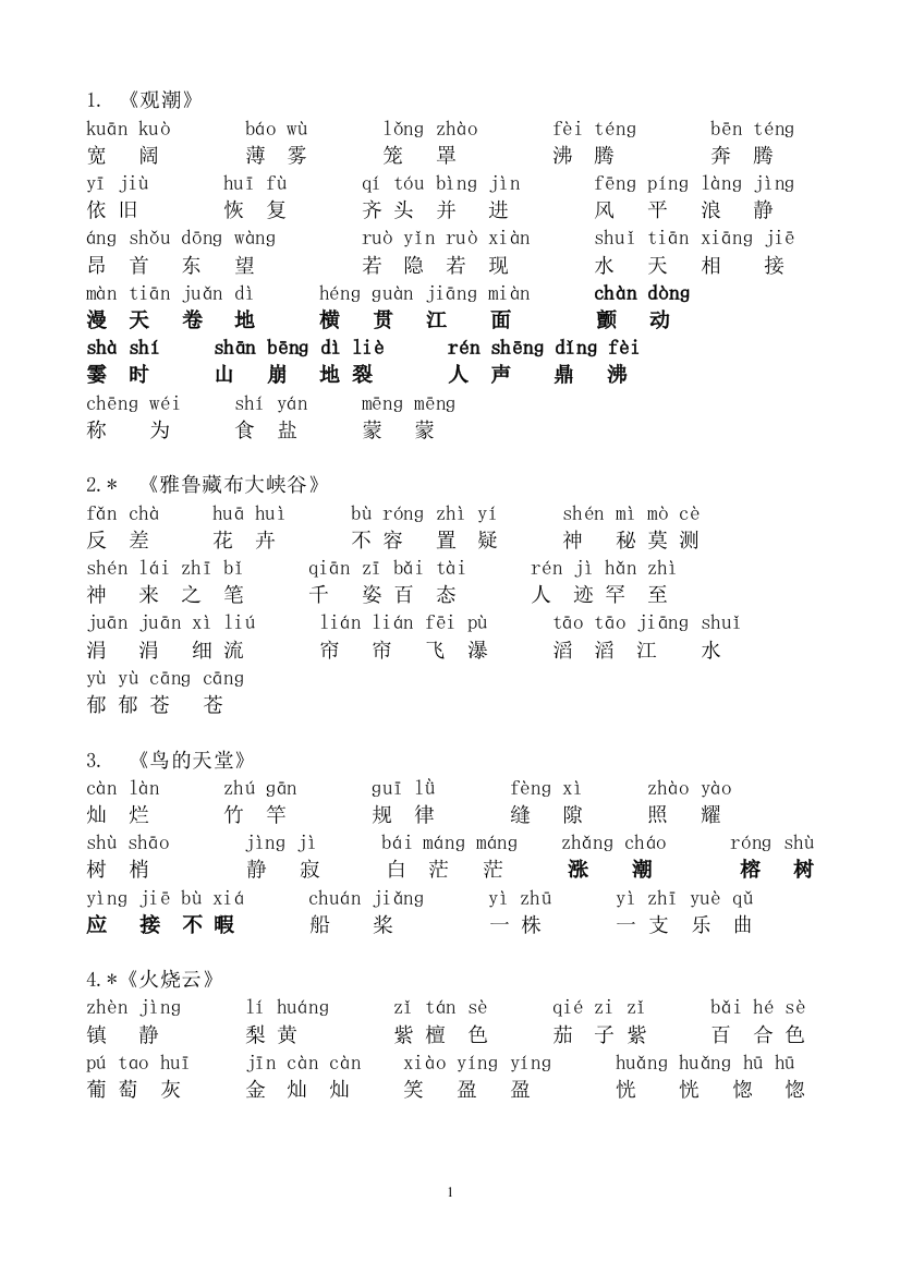 人教版语文四年级上册词语表