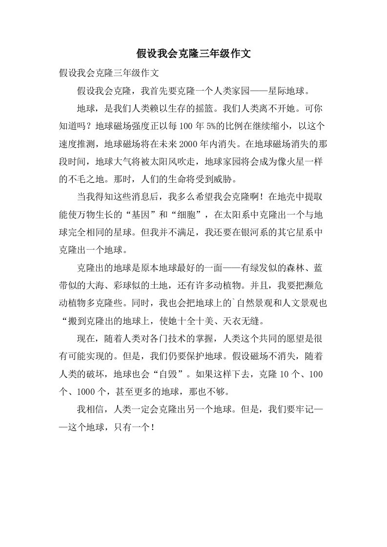 假如我会克隆三年级作文