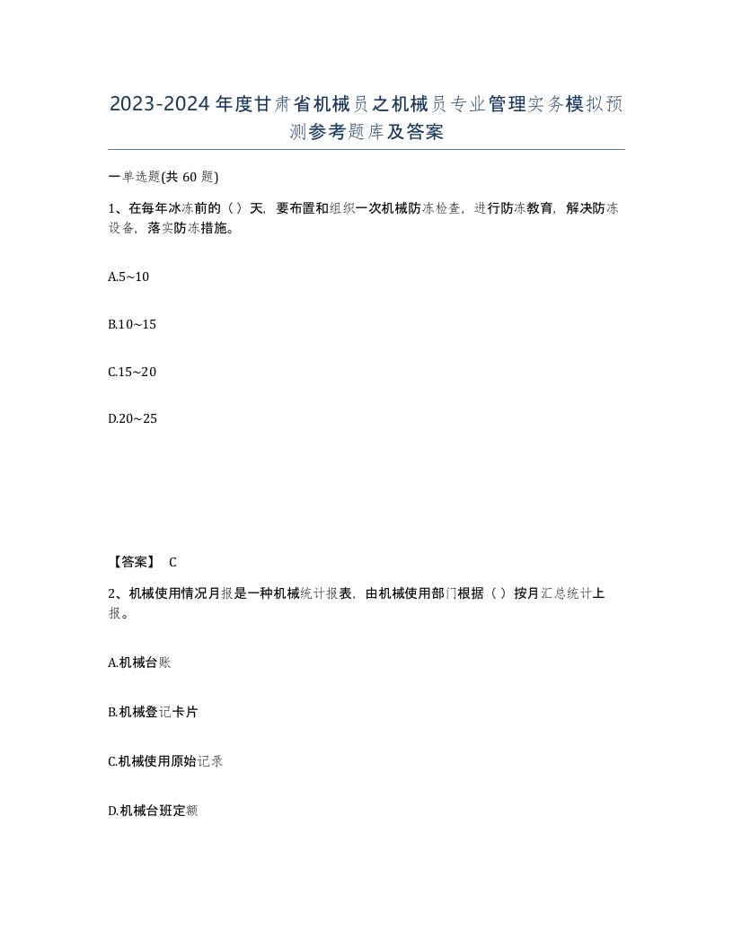 2023-2024年度甘肃省机械员之机械员专业管理实务模拟预测参考题库及答案