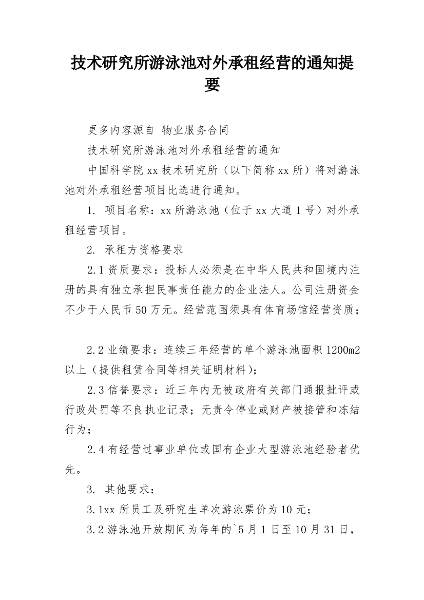 技术研究所游泳池对外承租经营的通知提要