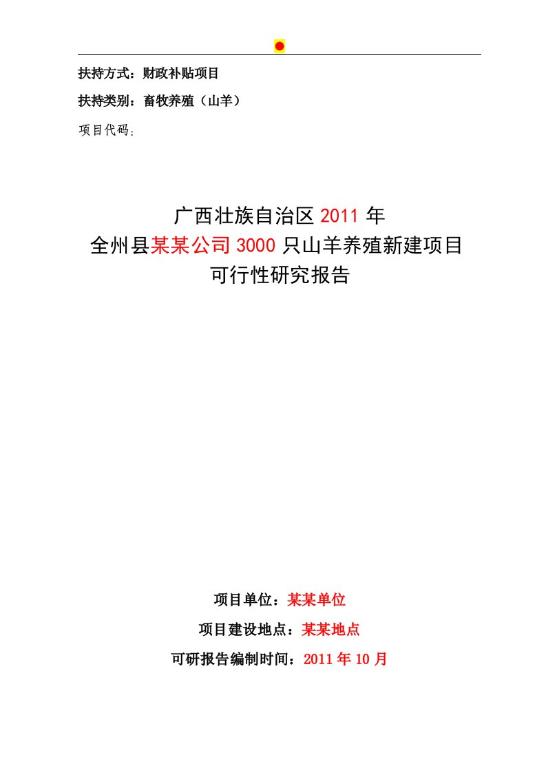 广西壮族自治区2011年全州县某某公司3000只山羊养殖新建项目可行性研究报告