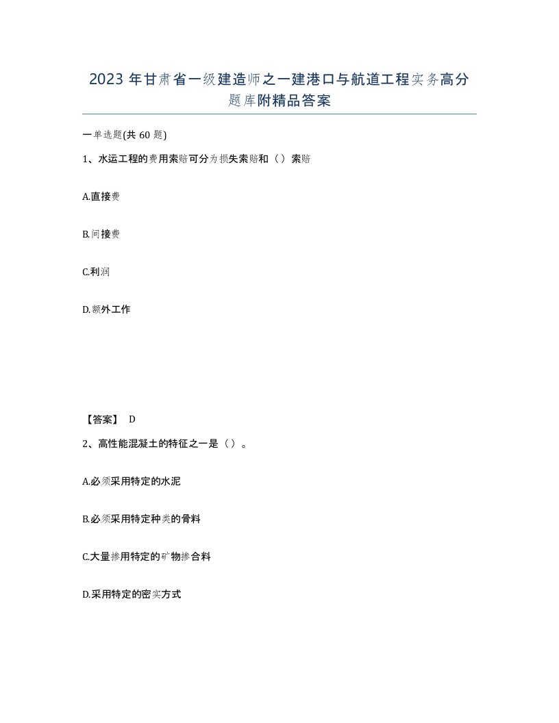 2023年甘肃省一级建造师之一建港口与航道工程实务高分题库附答案