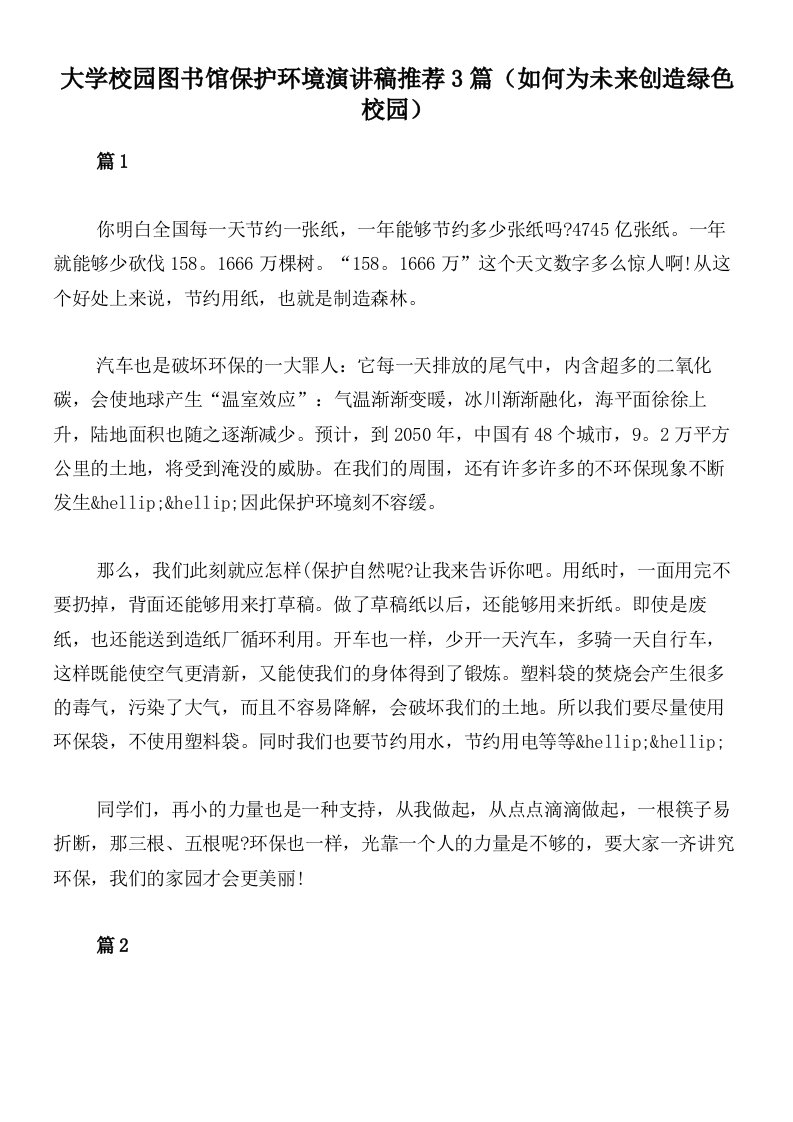 大学校园图书馆保护环境演讲稿推荐3篇（如何为未来创造绿色校园）