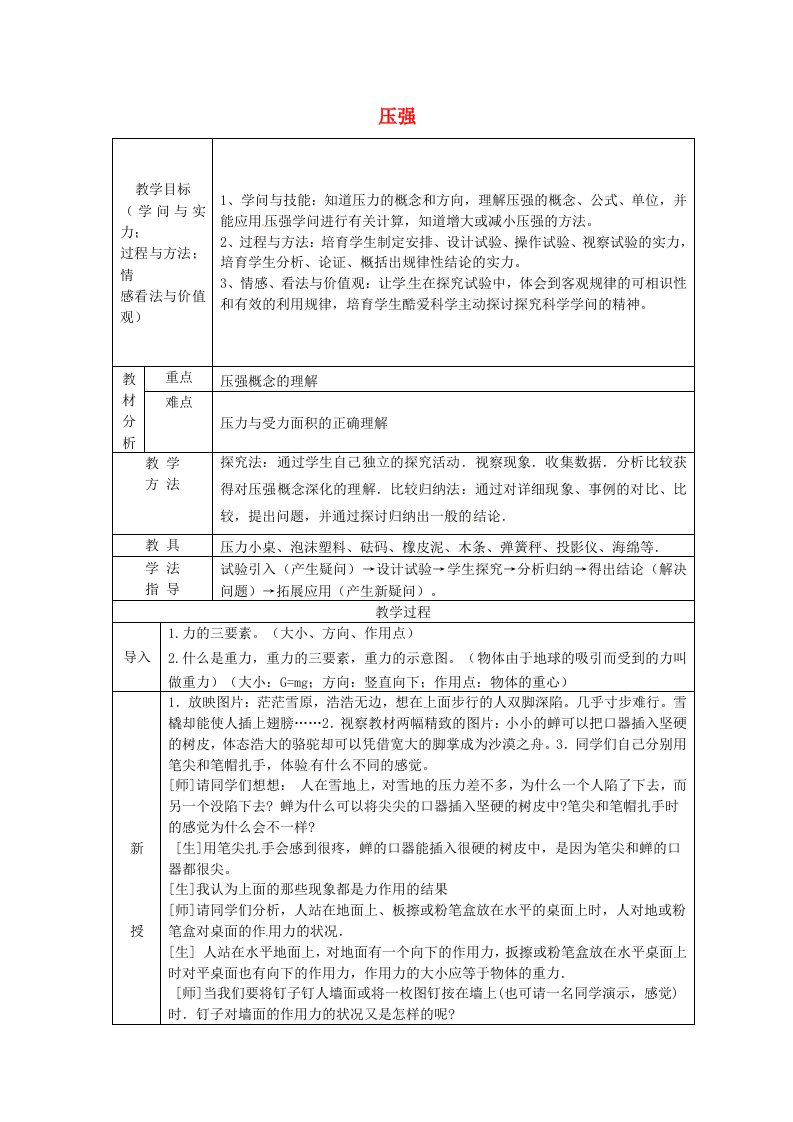 八年级物理下册第9章+第1节+压强教案+新人教版