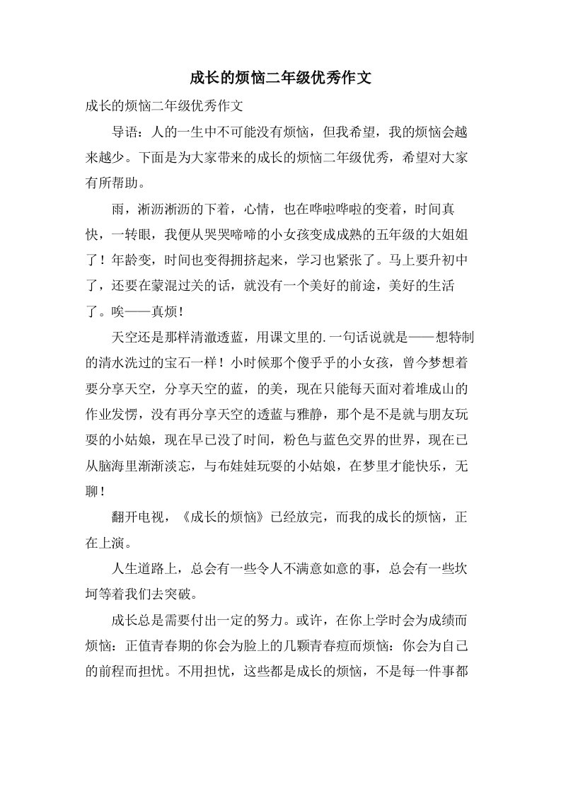 成长的烦恼二年级作文