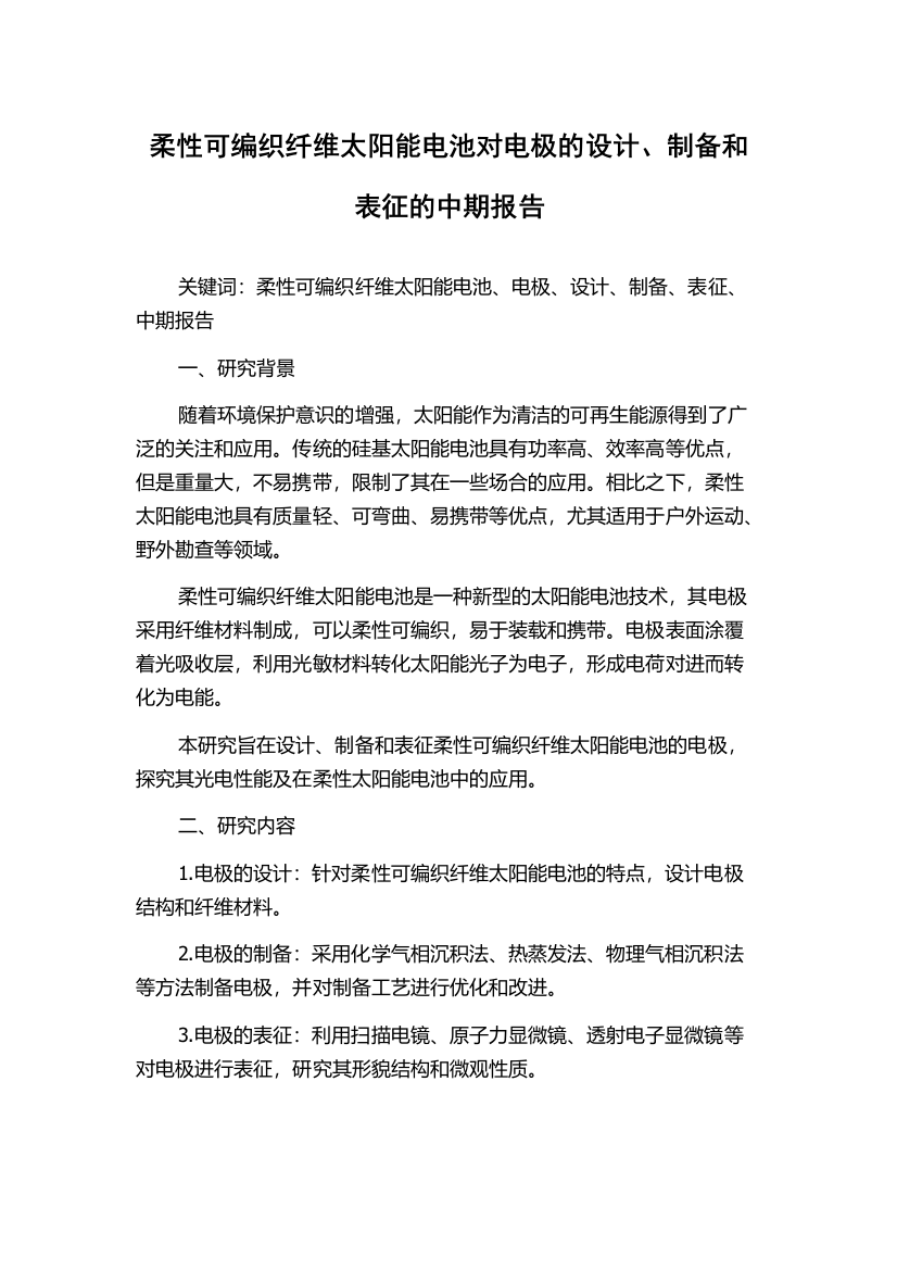 柔性可编织纤维太阳能电池对电极的设计、制备和表征的中期报告