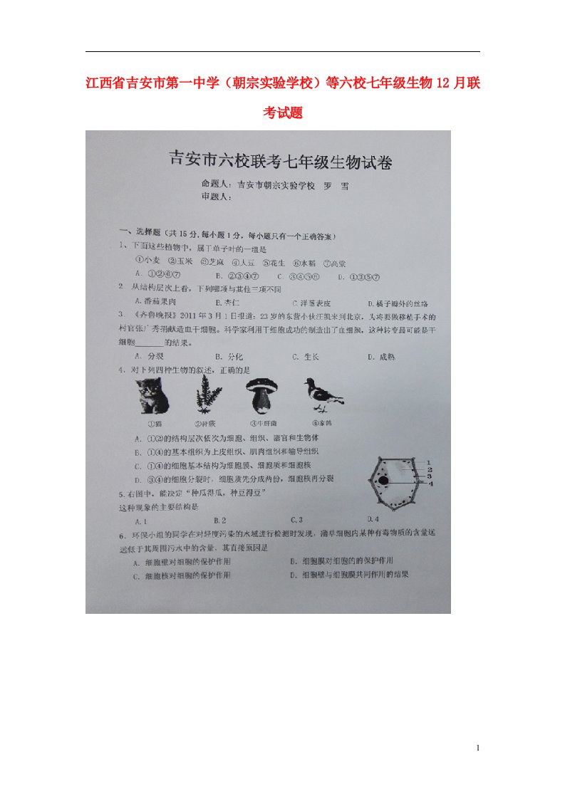 江西省吉安市第一中学（朝宗实验学校）等六校七级生物12月联考试题（扫描版）