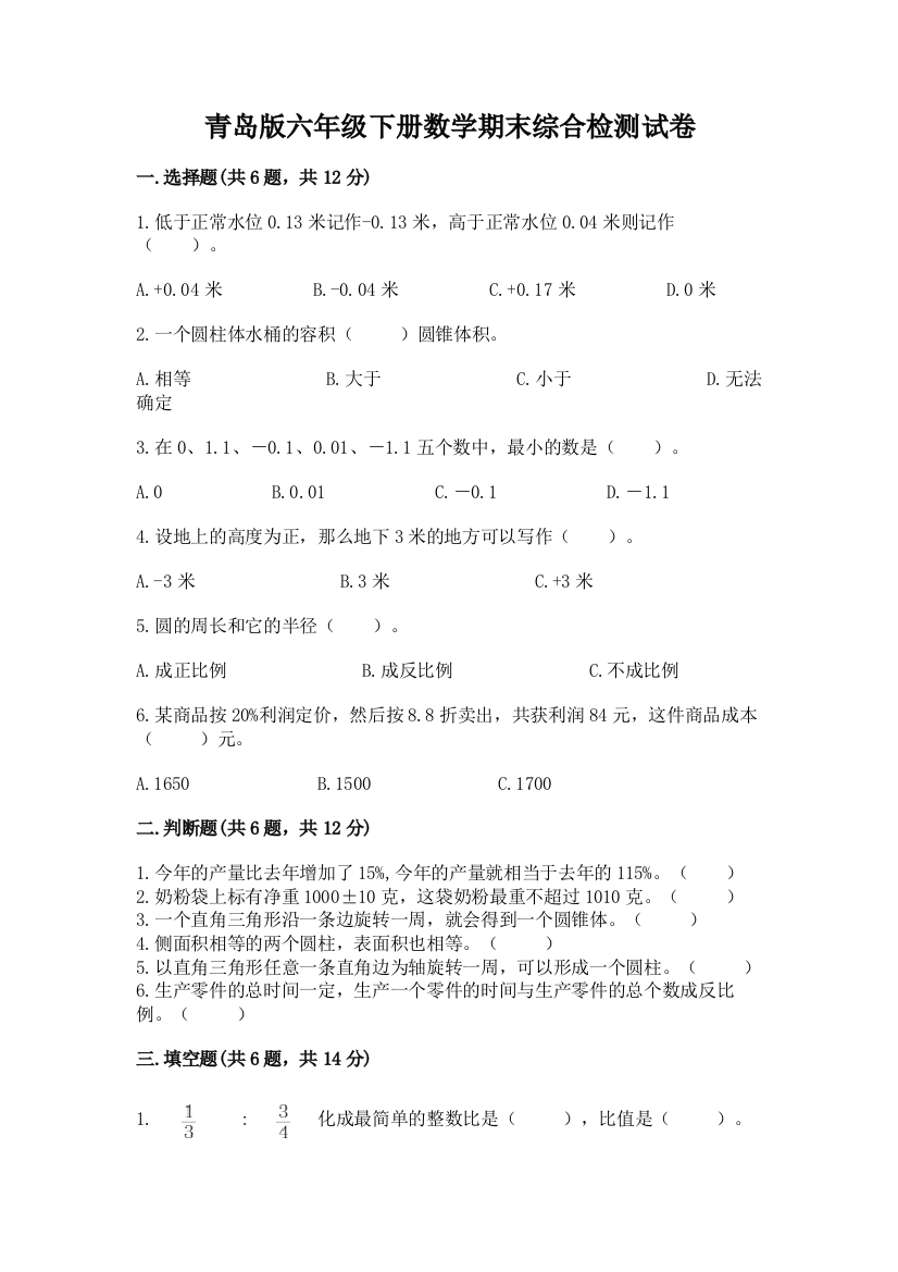 青岛版六年级下册数学期末综合检测试卷(夺分金卷)