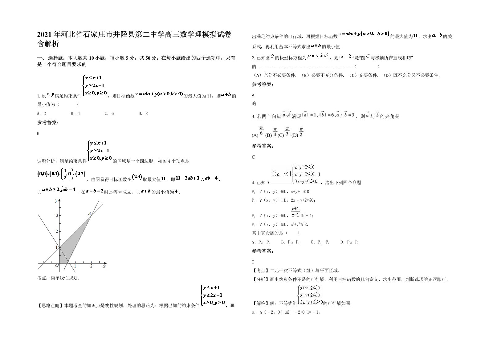 2021年河北省石家庄市井陉县第二中学高三数学理模拟试卷含解析