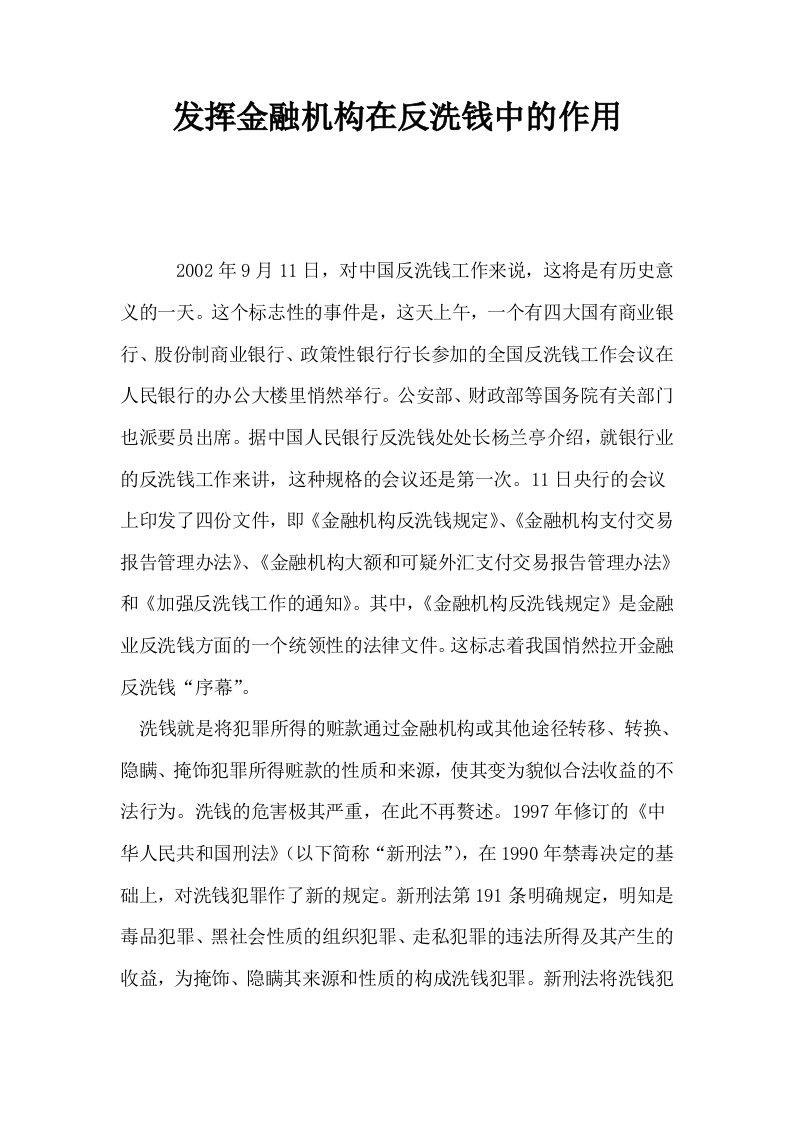 发挥金融机构在反洗钱中的作用