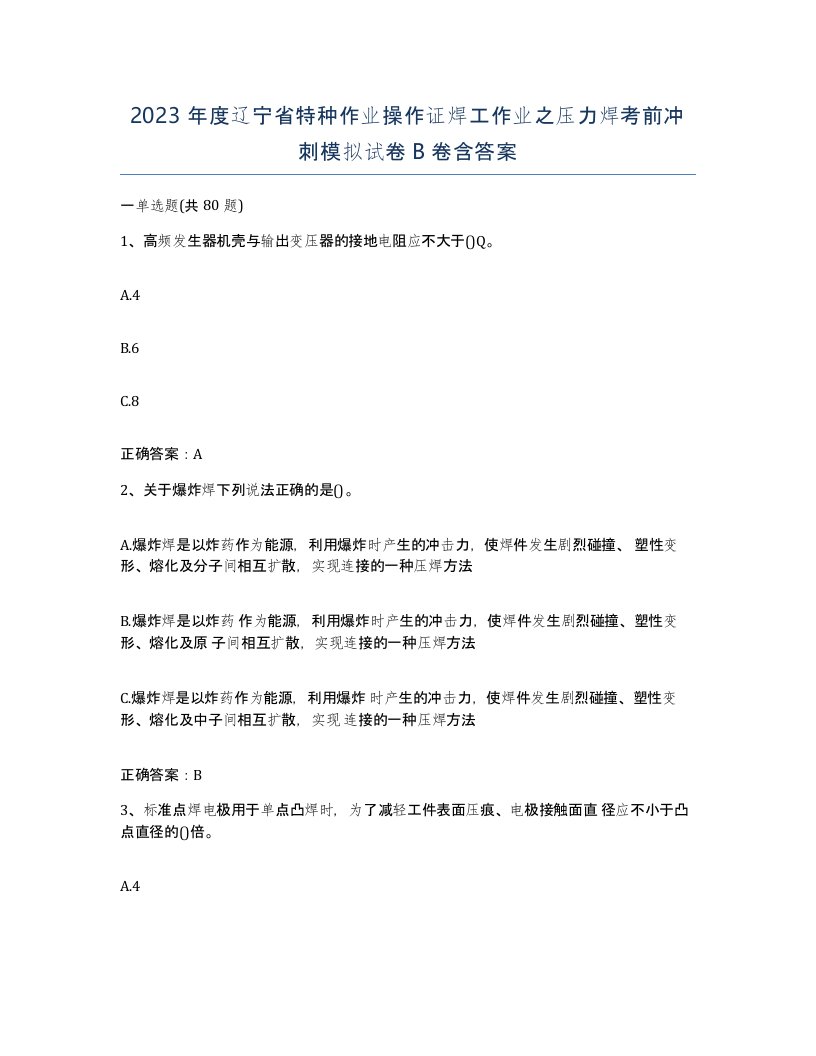 2023年度辽宁省特种作业操作证焊工作业之压力焊考前冲刺模拟试卷B卷含答案