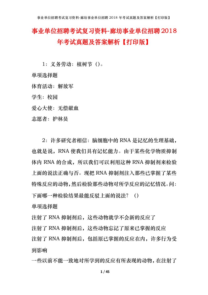 事业单位招聘考试复习资料-廊坊事业单位招聘2018年考试真题及答案解析打印版