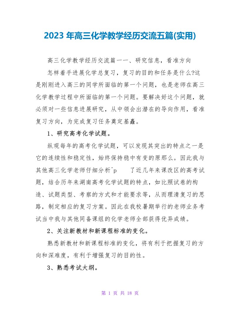 2023年高三化学教学经验交流五篇(实用)