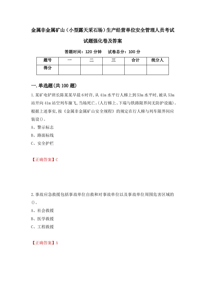 金属非金属矿山小型露天采石场生产经营单位安全管理人员考试试题强化卷及答案93