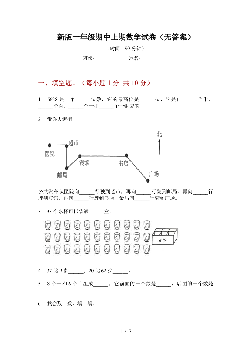 新版一年级期中上期数学试卷(无答案)