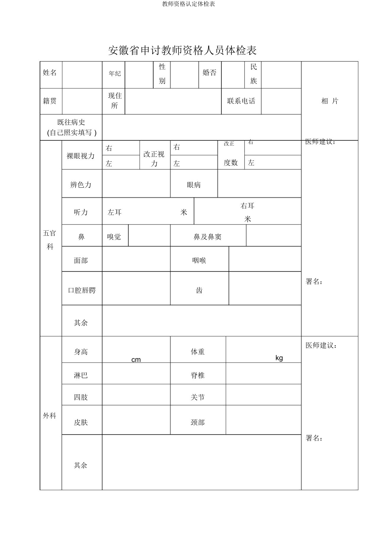 教师资格认定体检表