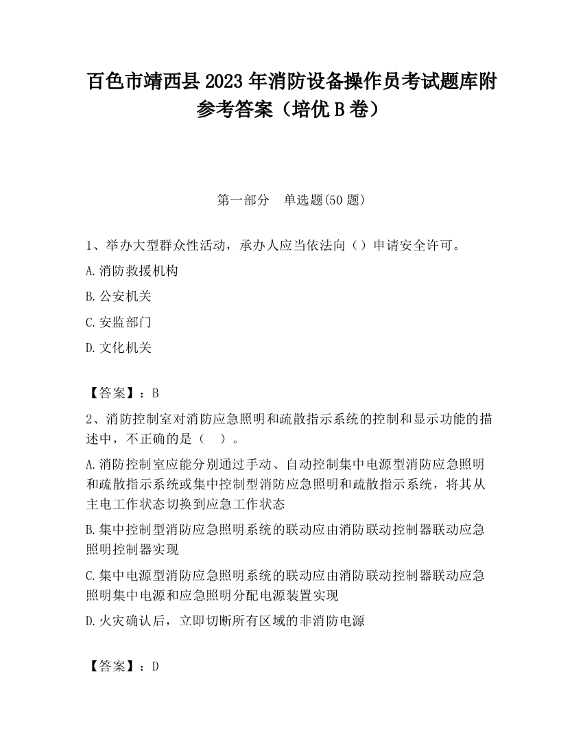 百色市靖西县2023年消防设备操作员考试题库附参考答案（培优B卷）