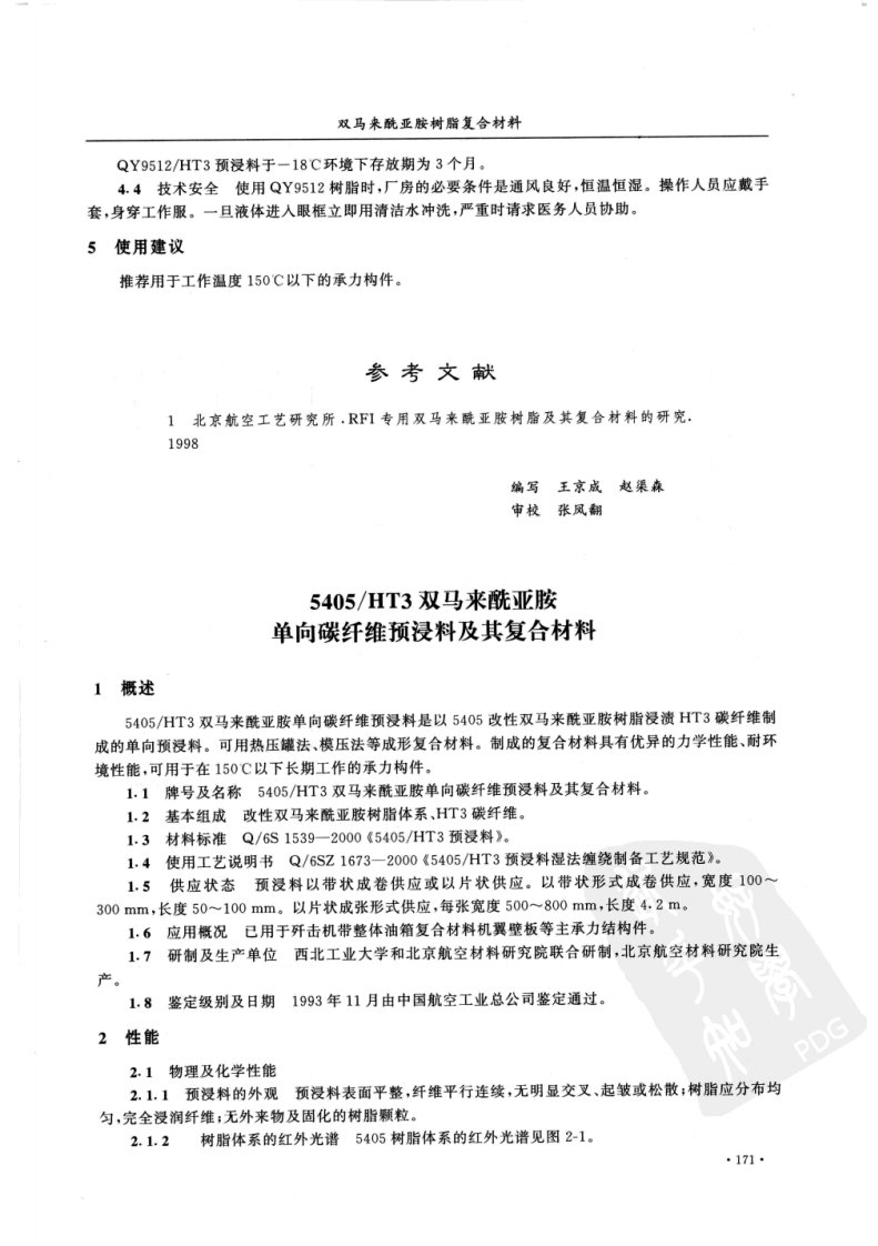 中国航空材料手册(第2版)_第6卷_复合材料_胶粘剂part2