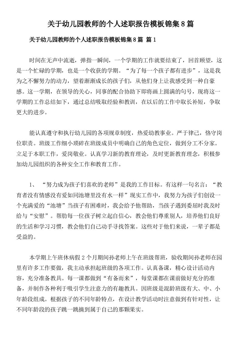 关于幼儿园教师的个人述职报告模板锦集8篇