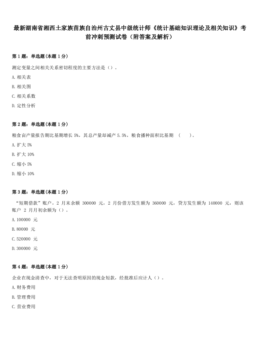 最新湖南省湘西土家族苗族自治州古丈县中级统计师《统计基础知识理论及相关知识》考前冲刺预测试卷（附答案及解析）