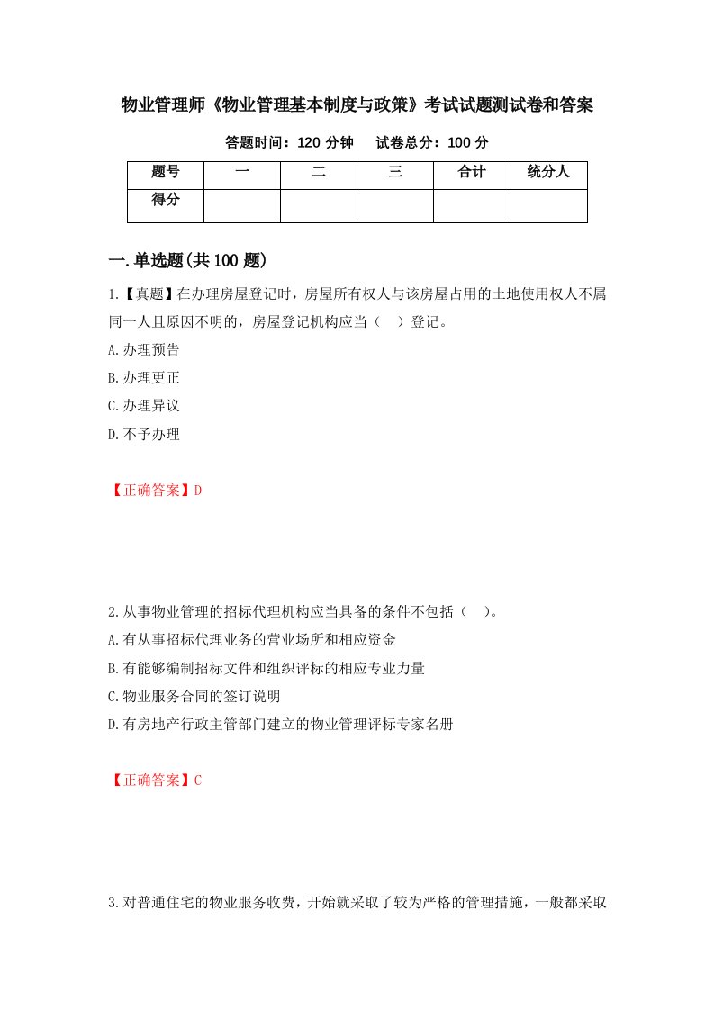 物业管理师物业管理基本制度与政策考试试题测试卷和答案42