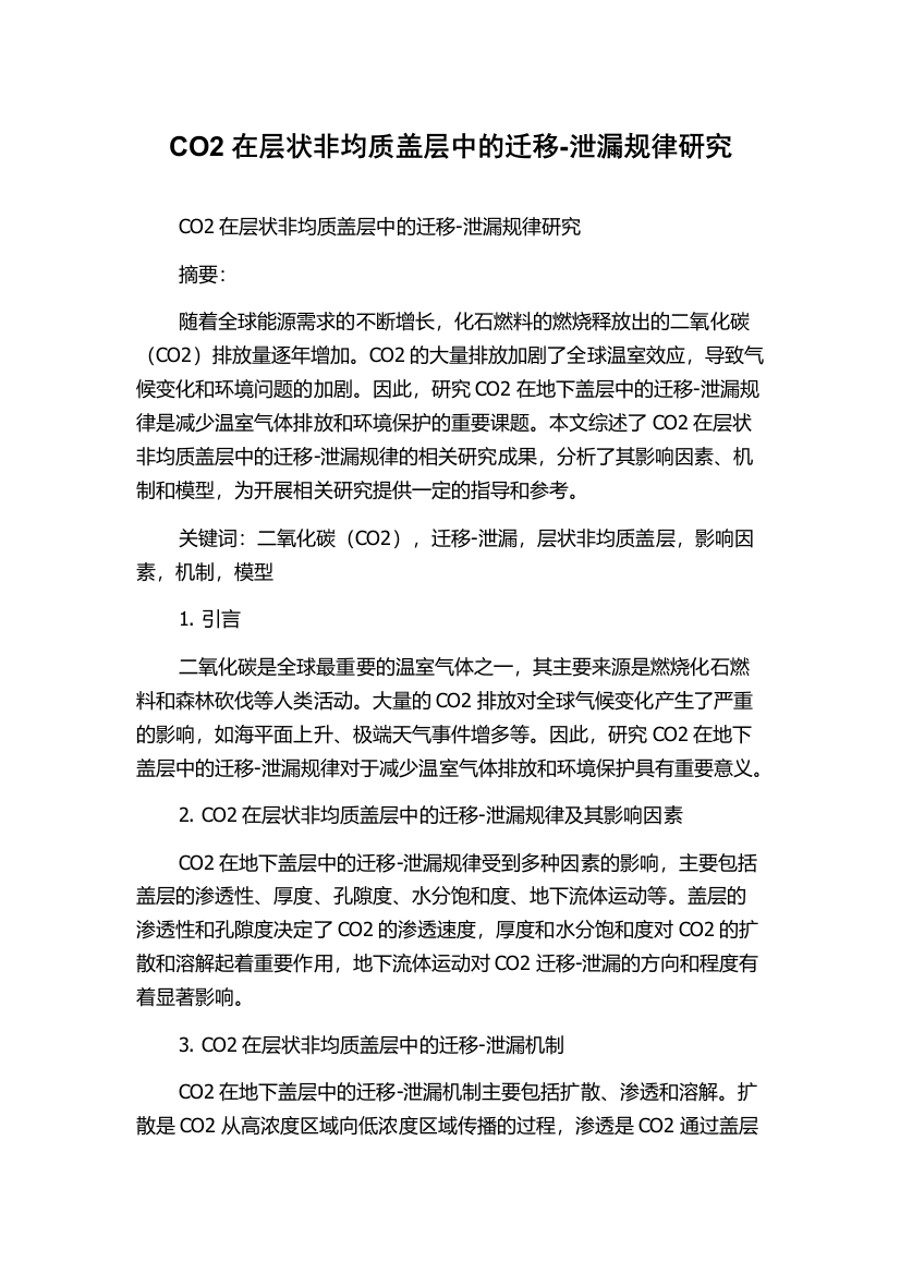 CO2在层状非均质盖层中的迁移-泄漏规律研究