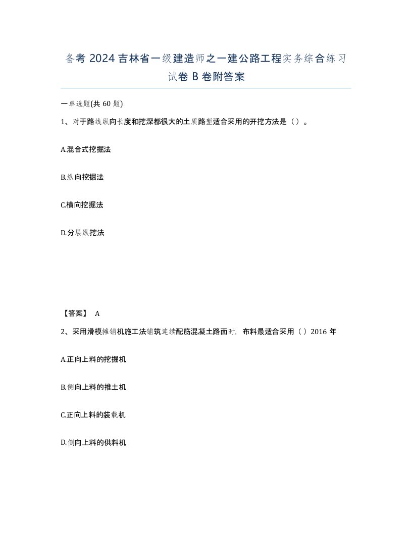 备考2024吉林省一级建造师之一建公路工程实务综合练习试卷B卷附答案