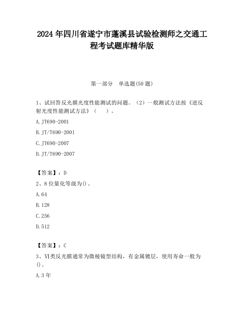 2024年四川省遂宁市蓬溪县试验检测师之交通工程考试题库精华版