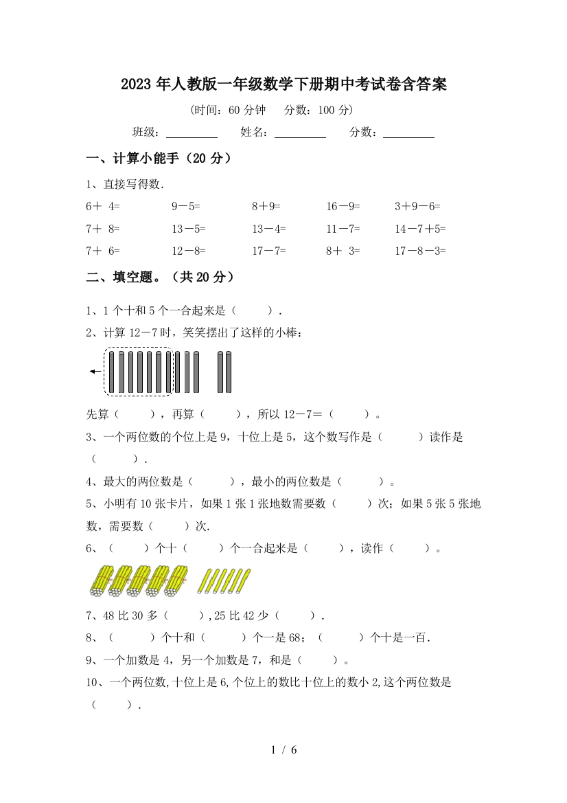 2023年人教版一年级数学下册期中考试卷含答案