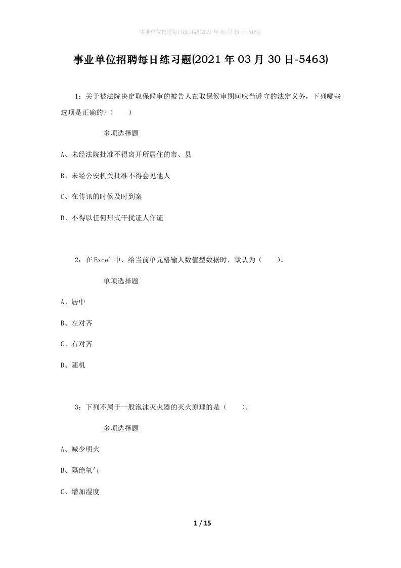 事业单位招聘每日练习题2021年03月30日-5463