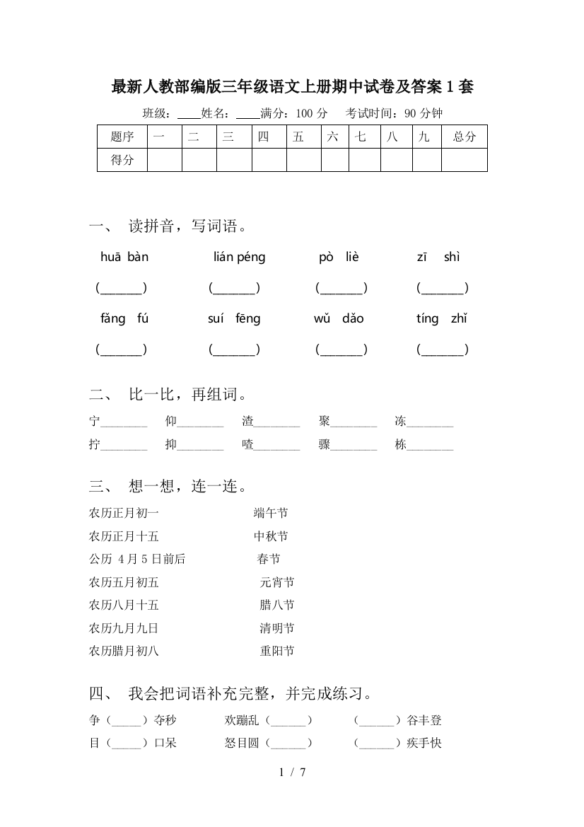 最新人教部编版三年级语文上册期中试卷及答案1套