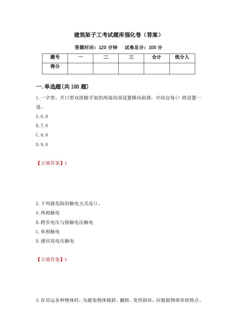 建筑架子工考试题库强化卷答案46