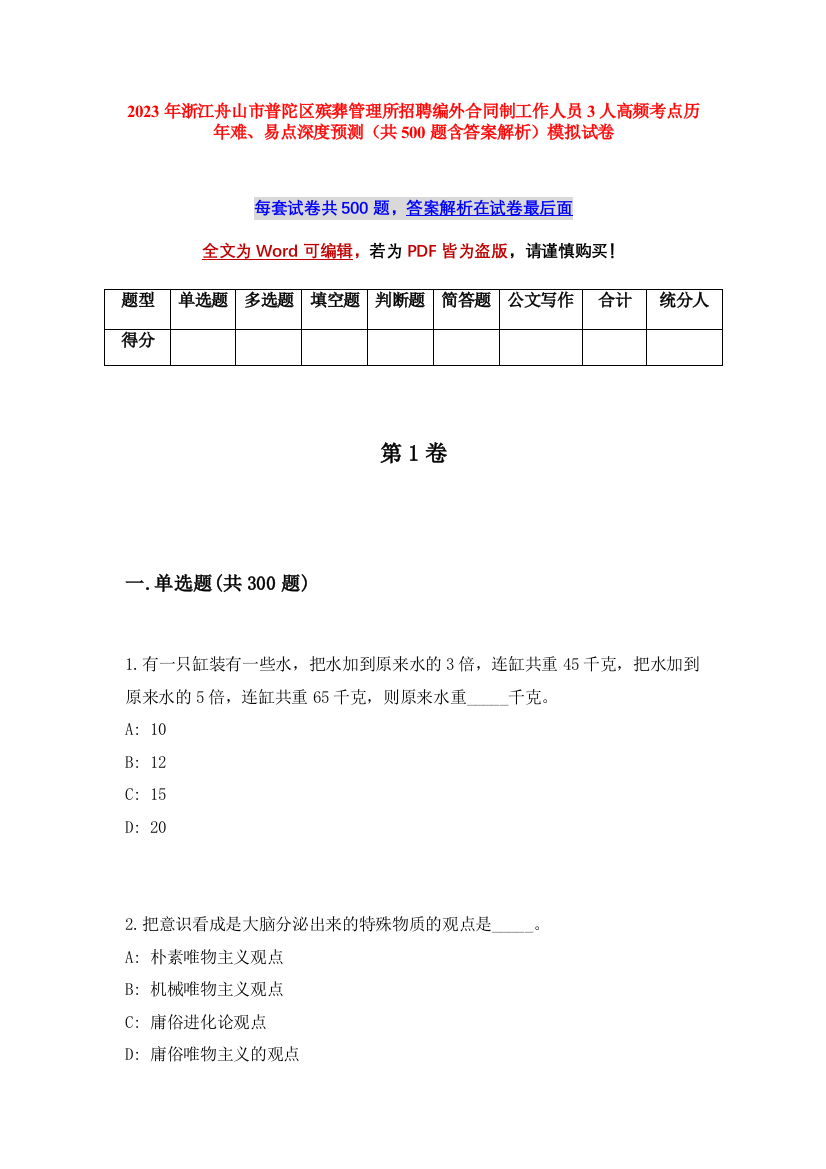 2023年浙江舟山市普陀区殡葬管理所招聘编外合同制工作人员3人高频考点历年难、易点深度预测（共500题含答案解析）模拟试卷