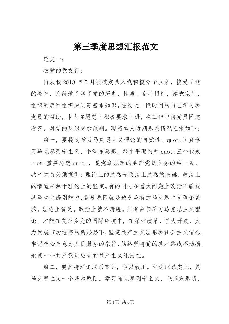 第三季度思想汇报范文