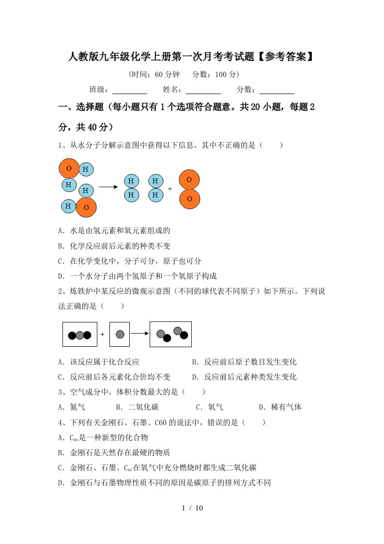 人教版九年级化学上册第一次月考考试题参考答案