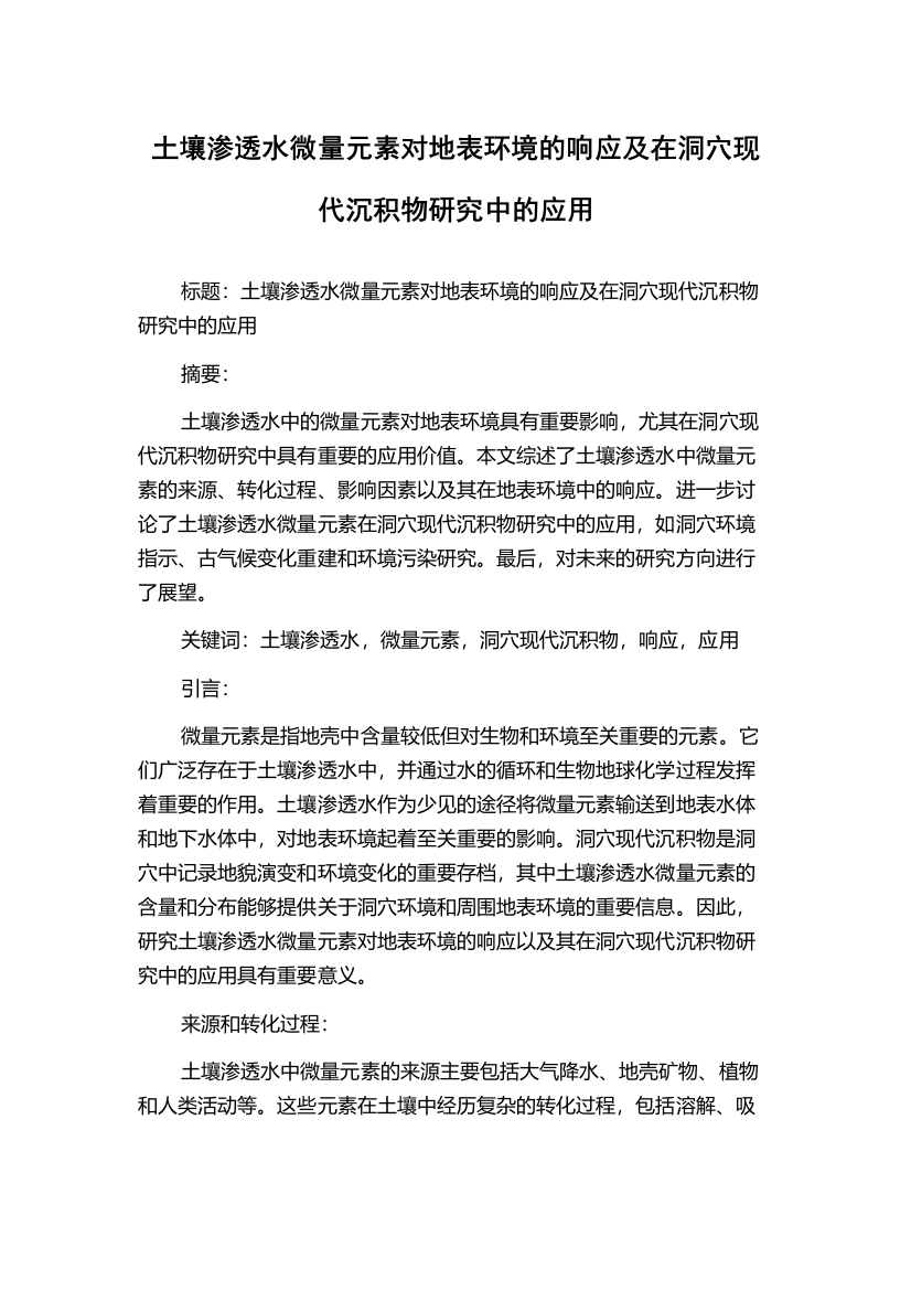 土壤渗透水微量元素对地表环境的响应及在洞穴现代沉积物研究中的应用